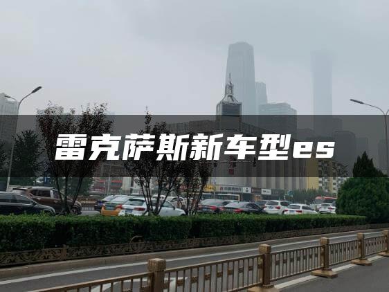 雷克萨斯新车型es
