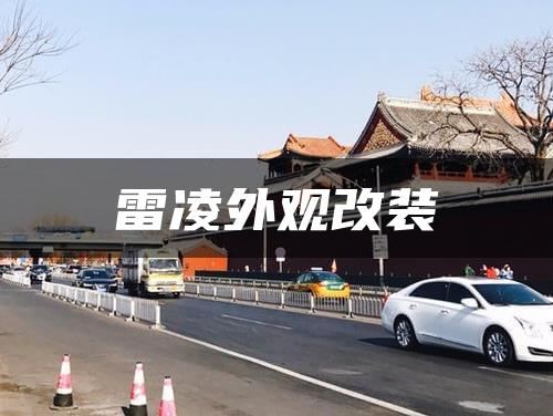 雷凌外观改装