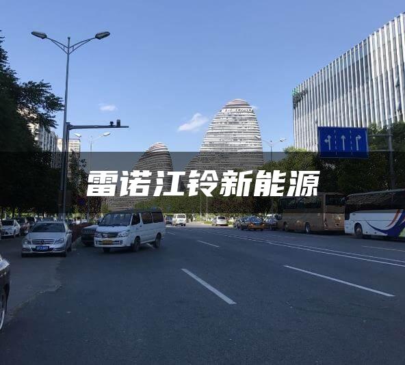 雷诺江铃新能源