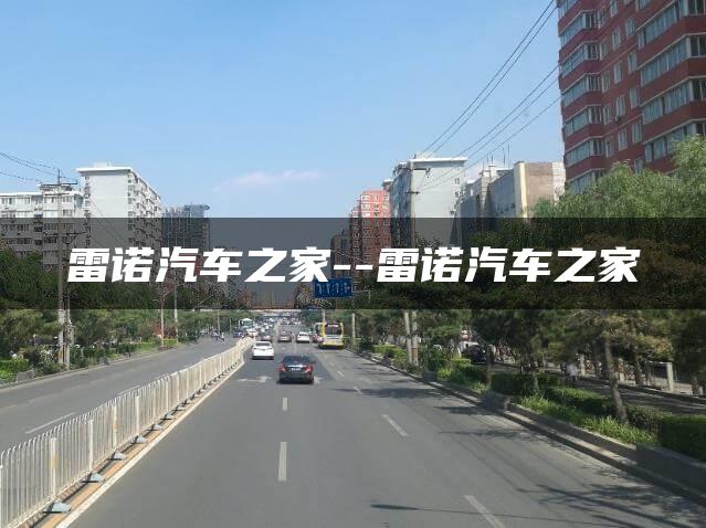 雷诺汽车之家–雷诺汽车之家
