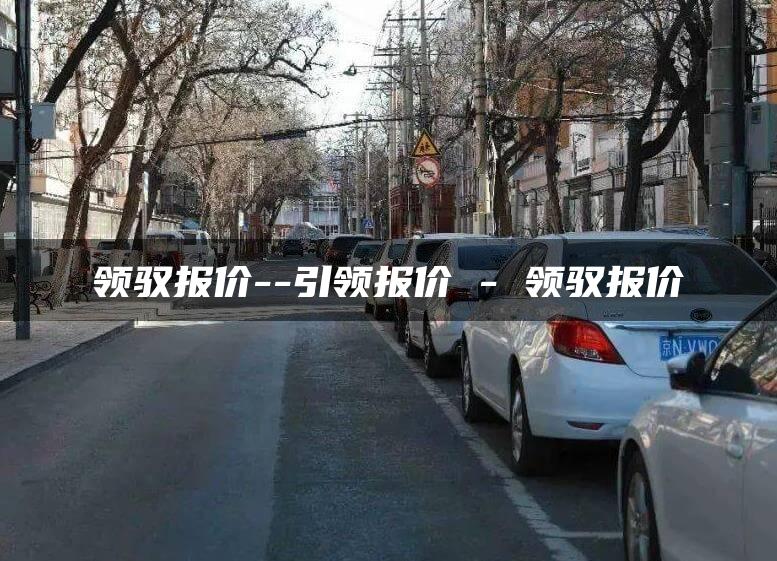 领驭报价–引领报价 – 领驭报价