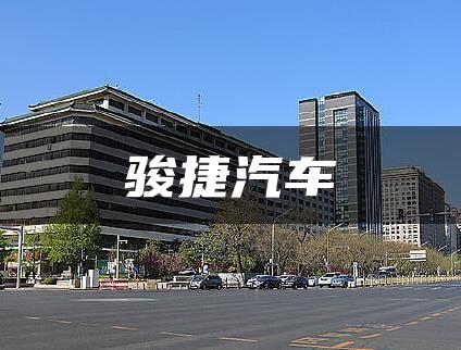 骏捷汽车