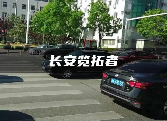 长安览拓者