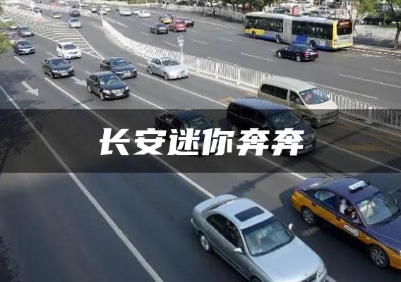 长安迷你奔奔