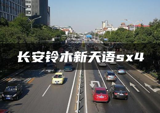 长安铃木新天语sx4