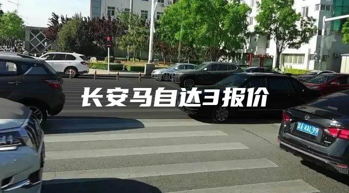 长安马自达3报价