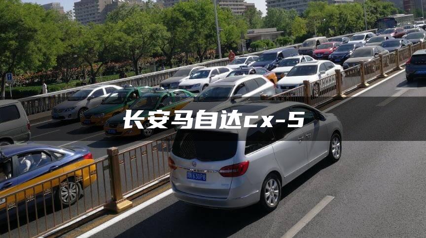 长安马自达cx-5