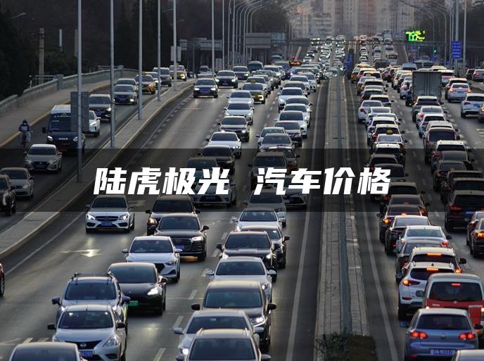 陆虎极光 汽车价格
