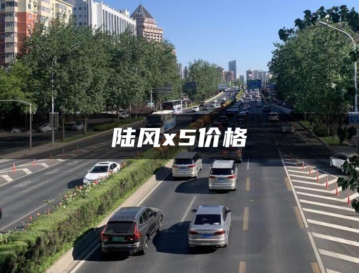陆风x5价格