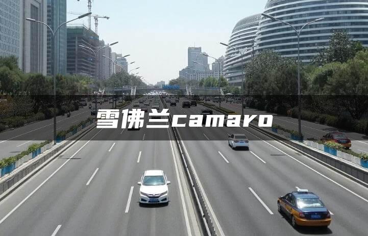 雪佛兰camaro
