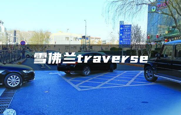 雪佛兰traverse