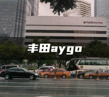丰田aygo