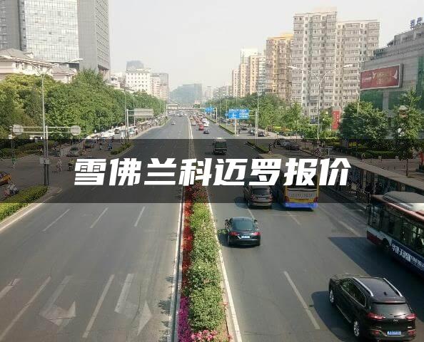 雪佛兰科迈罗报价