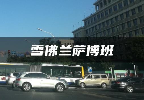 雪佛兰萨博班