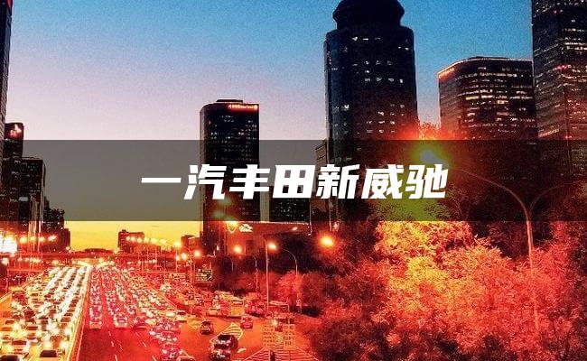 一汽丰田新威驰