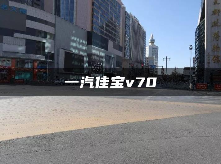 一汽佳宝v70