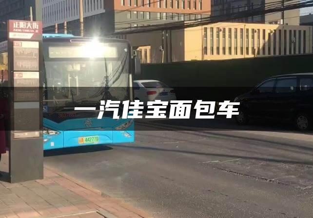 一汽佳宝面包车