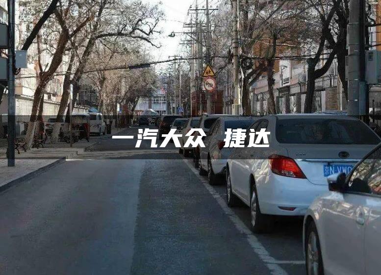 一汽大众 捷达