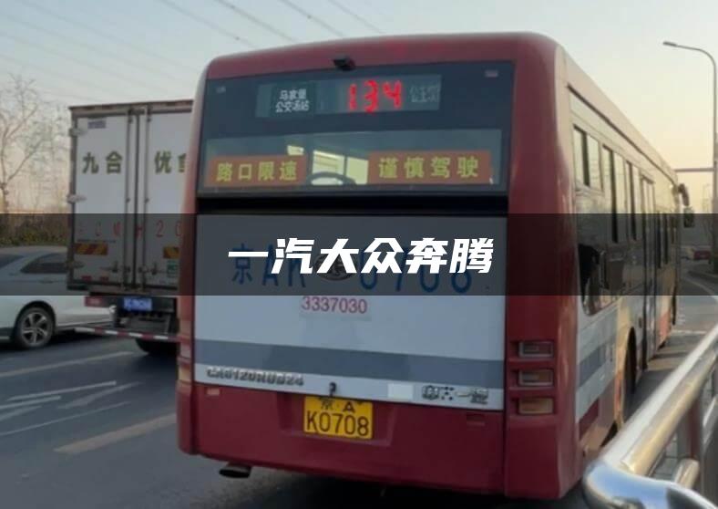 一汽大众奔腾