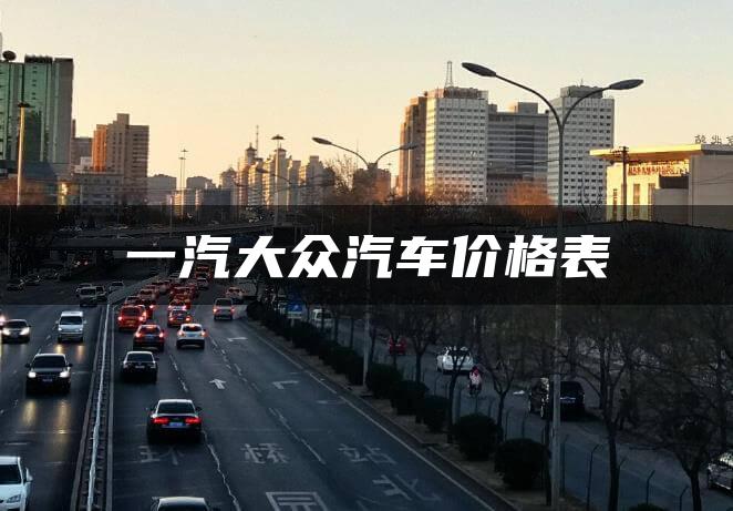 一汽大众汽车价格表