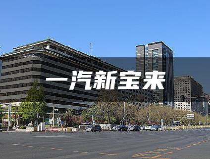 一汽新宝来