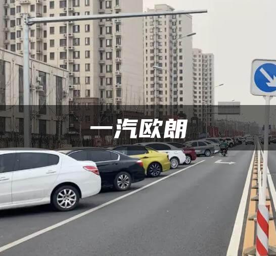 一汽欧朗