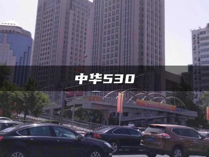 中华530