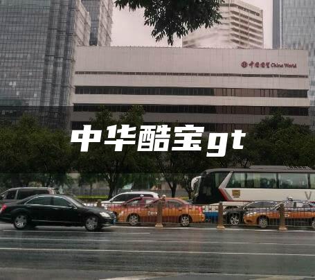 中华酷宝gt