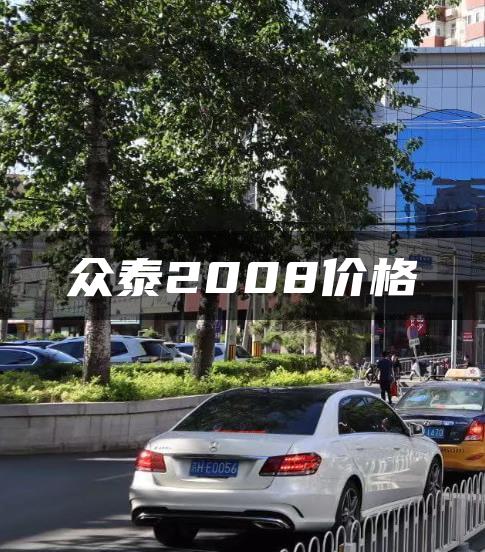 众泰2008价格