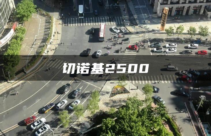 切诺基2500