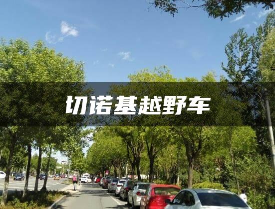切诺基越野车