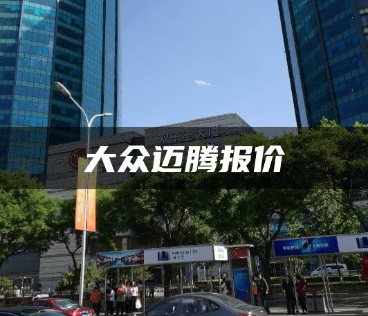 大众迈腾报价