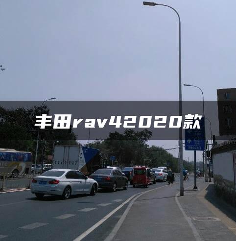 丰田rav42020款