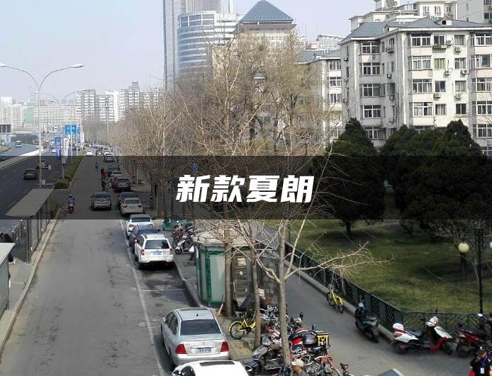 新款夏朗
