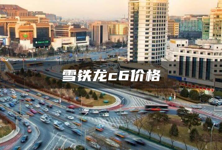 雪铁龙c6价格