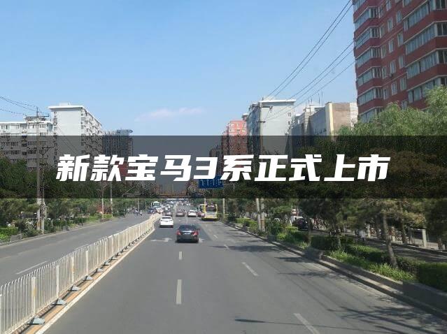新款宝马3系正式上市