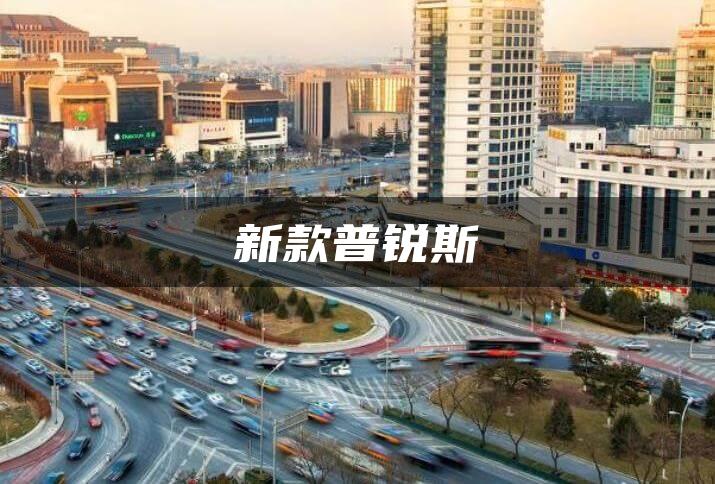 新款普锐斯
