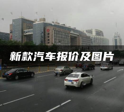 新款汽车报价及图片