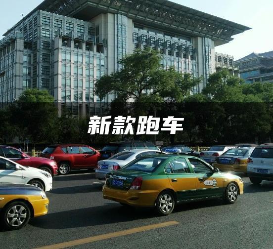 新款跑车