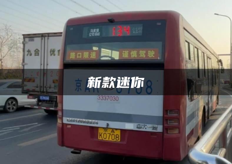 新款迷你
