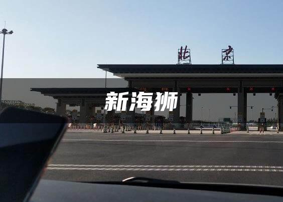 新海狮