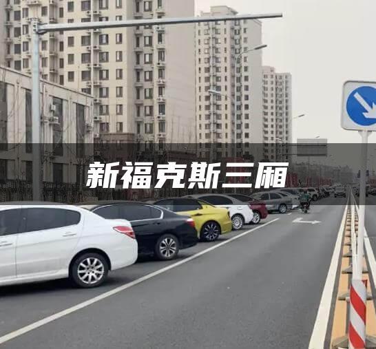 新福克斯三厢
