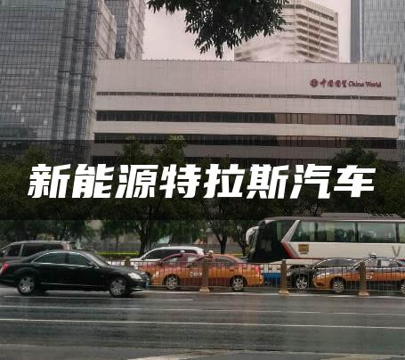 新能源特拉斯汽车