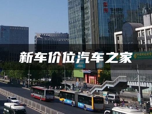 新车价位汽车之家