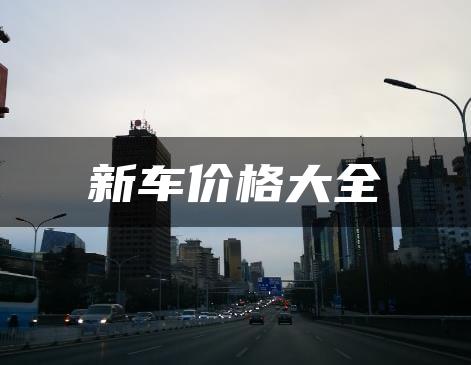 新车价格大全