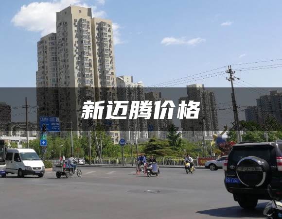 新迈腾价格
