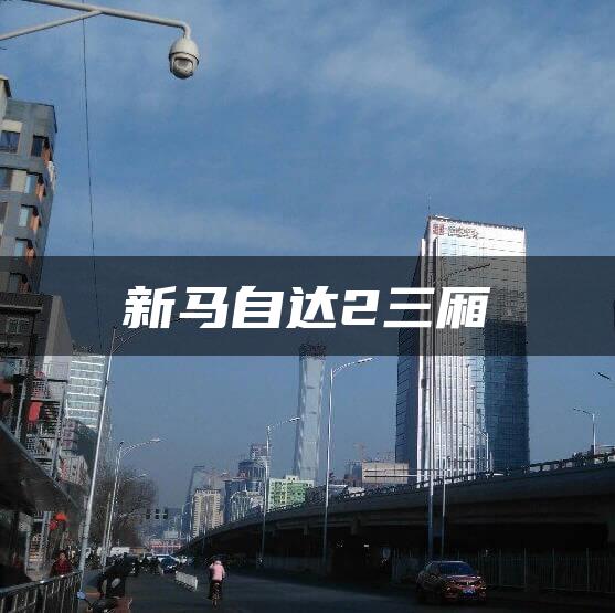 新马自达2三厢