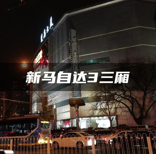 新马自达3三厢