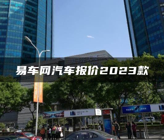 易车网汽车报价2023款