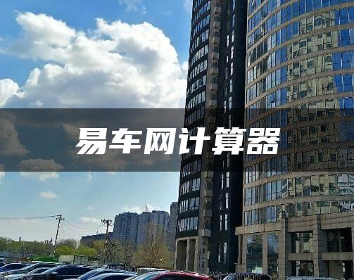 易车网计算器
